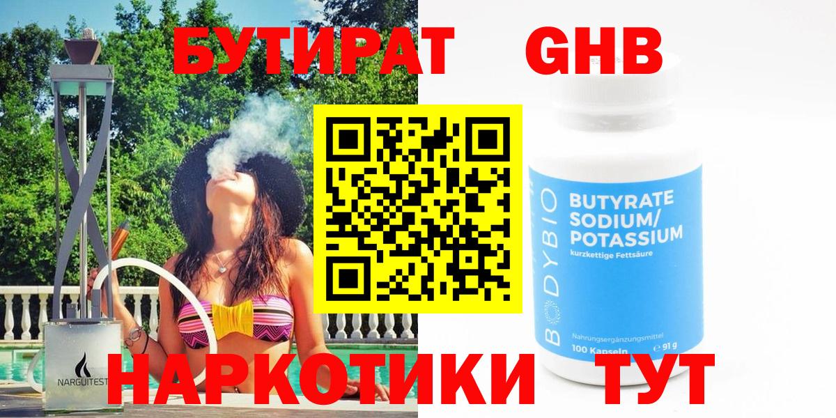 Бутират Butirat Анапа