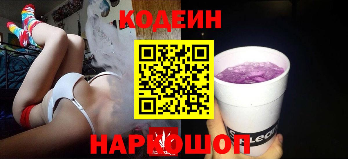 Codein Purple Drank  Кодеиновый сироп Lean напиток Lean (лин)  Вход с VPN  Анапа 